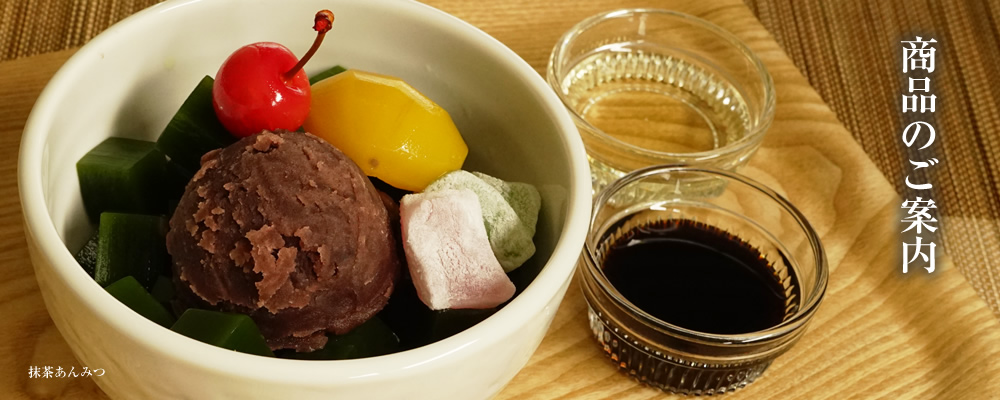 商品のご案内