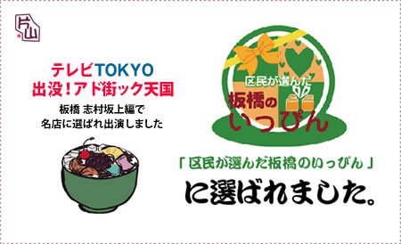 出没!アド街ック天国「板橋 志村坂上編」に出演
